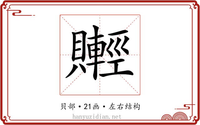 𧸰