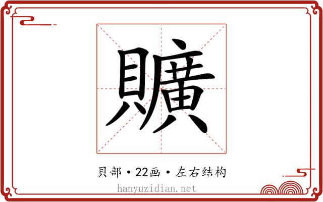 𧸼