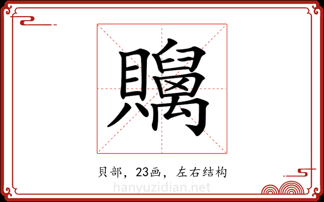 𧹇
