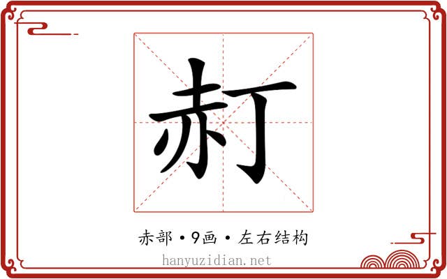 𧹙