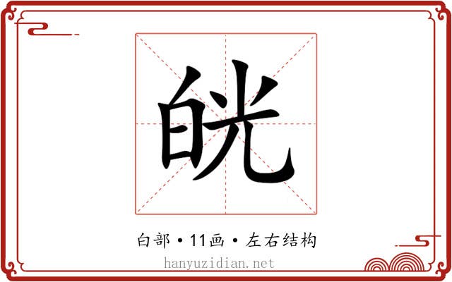 㿠 㿠