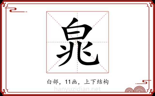 㿡 㿡