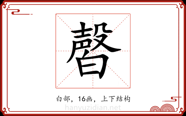 㿦