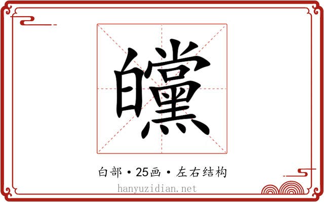 㿩 㿩