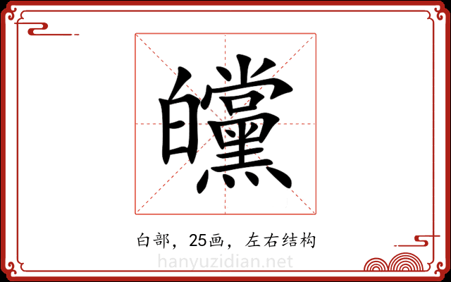 㿩 㿩