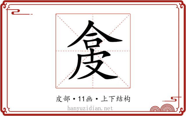㿯