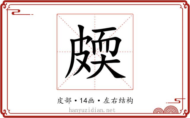 㿵