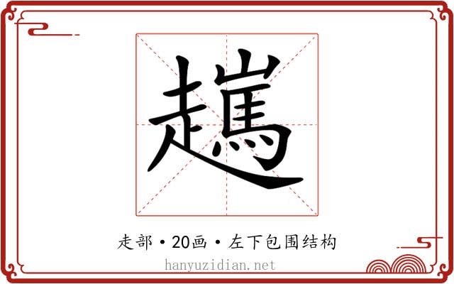 𧾖