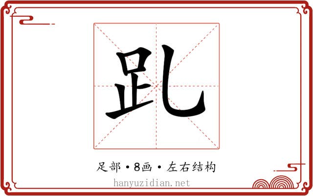 𧾹