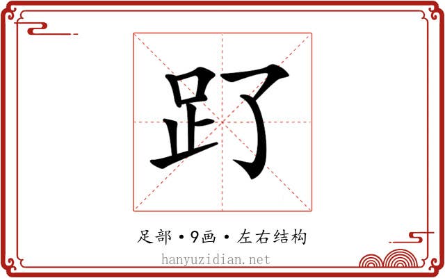 𧾿