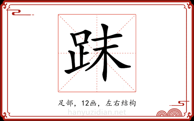 𧿴