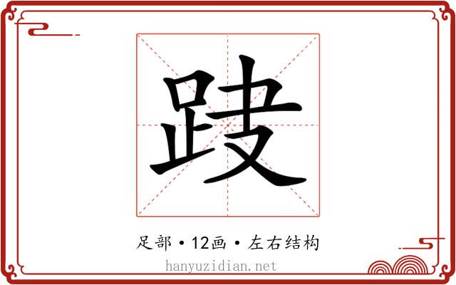 𨀆