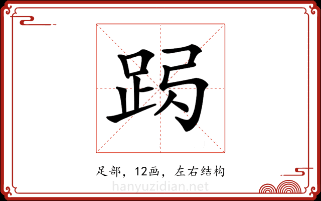 𨀇