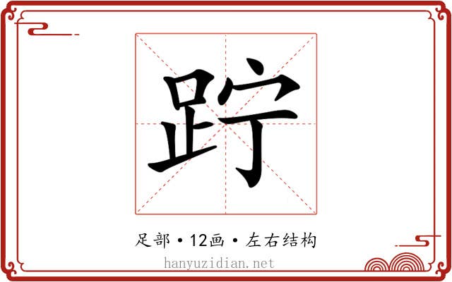 𨀉