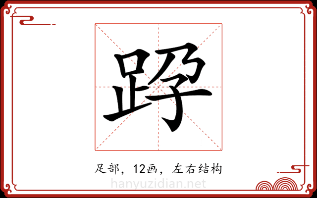 𨀊