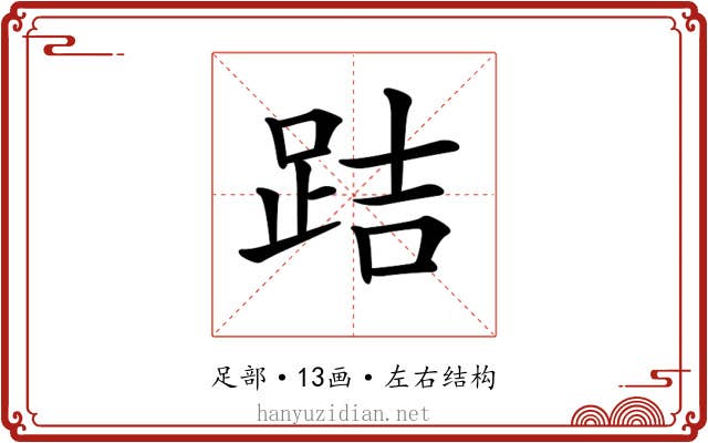 𨀙