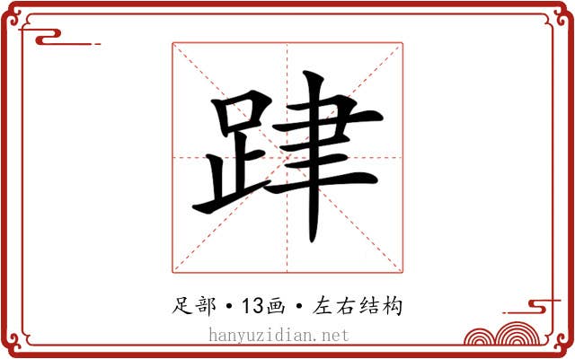 𨀞