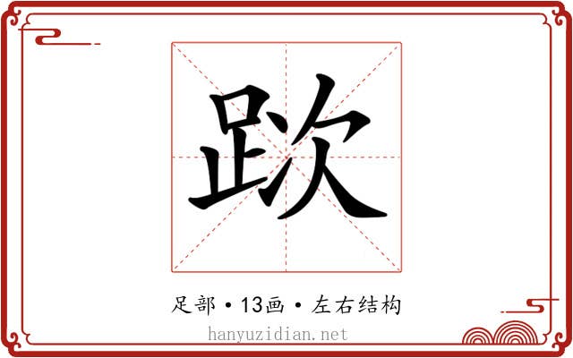 𨀥