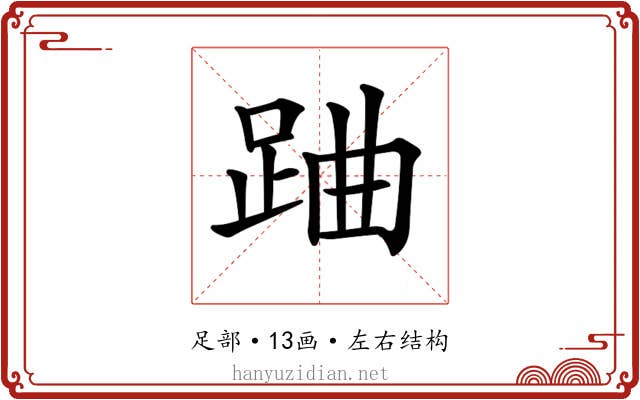𨀪