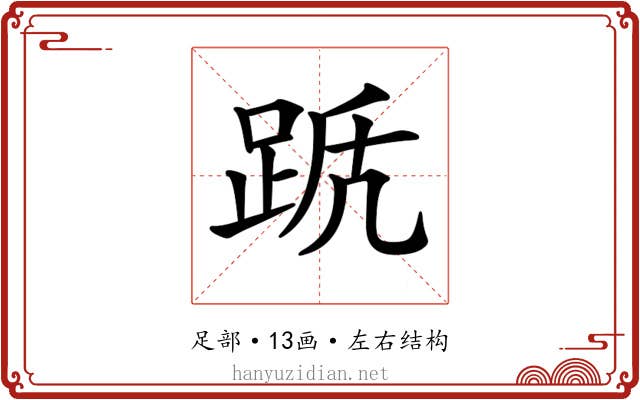 𨀭