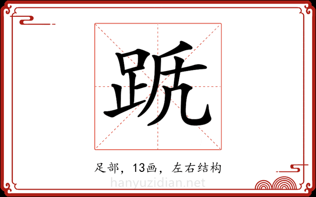 𨀭