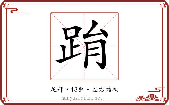 𨀮 𨀮