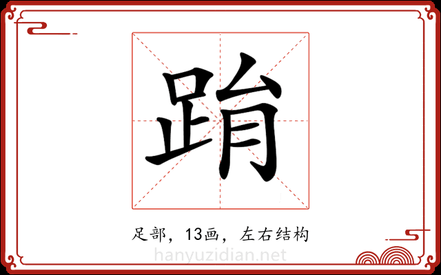 𨀮 𨀮