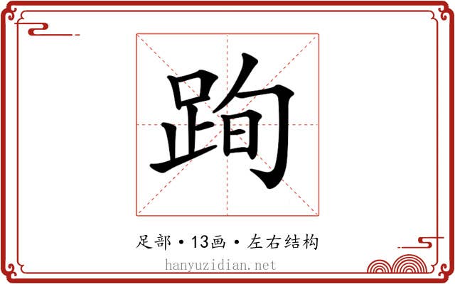 𨀴