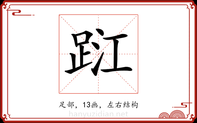 𨀹