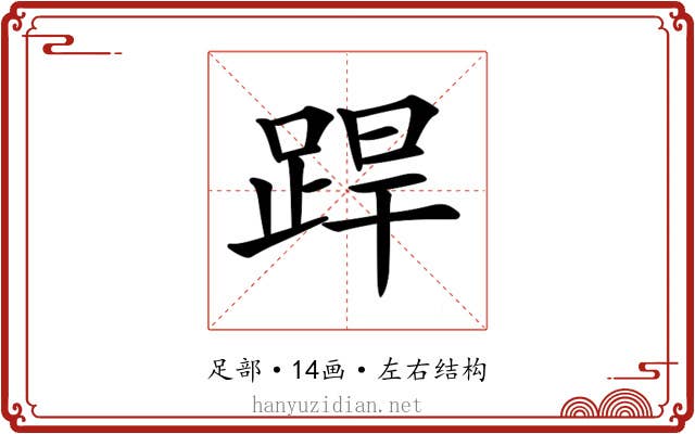 𨁄