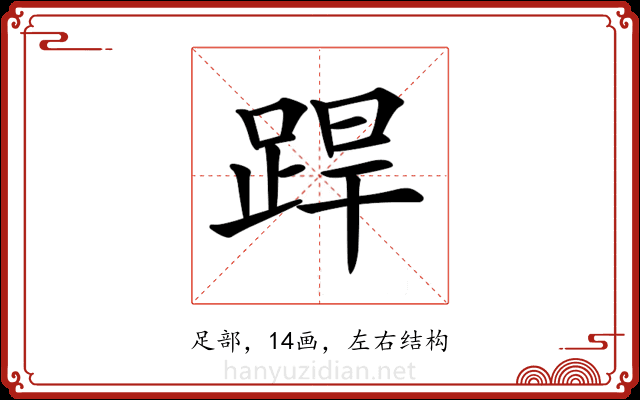𨁄