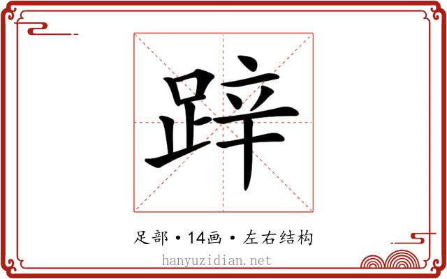 𨁅