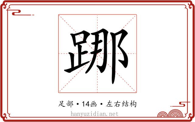 𨁌