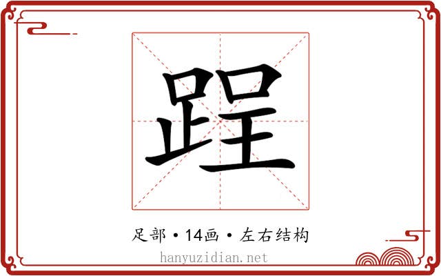 𨁎 𨁎