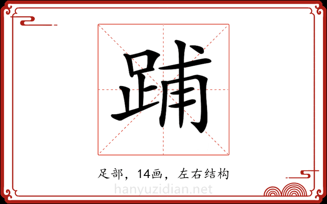 𨁏 𨁏