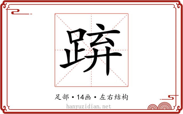 𨁐