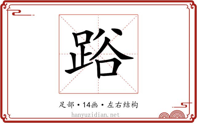 𨁖