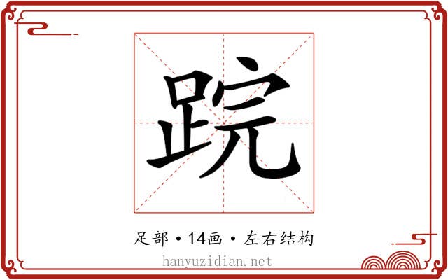 𨁚