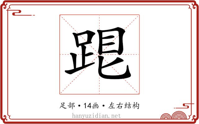 𨁞
