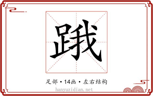 𨁟