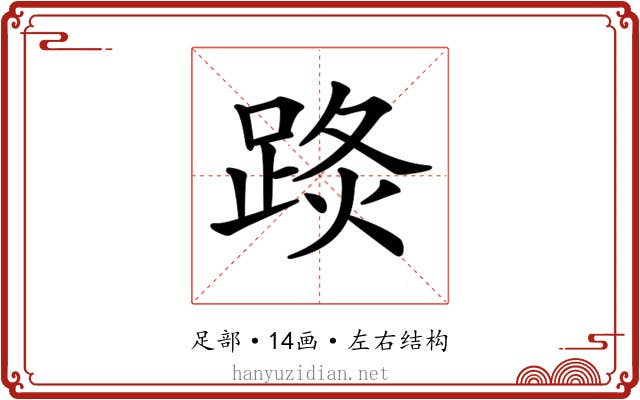 𨁣