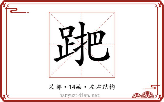 𨁩