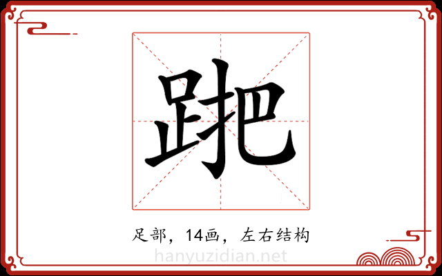 𨁩