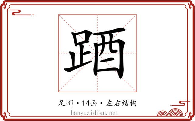 𨁪
