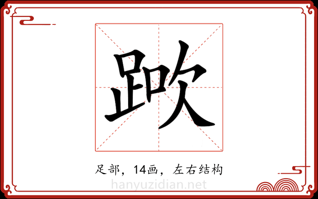 𨁰 𨁰