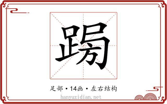 𨁳