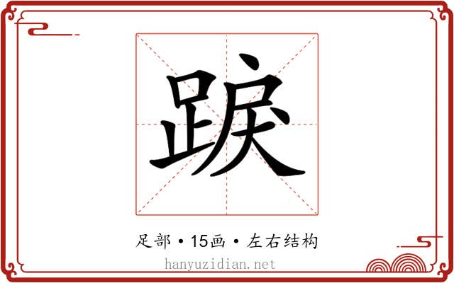 𨁸 𨁸