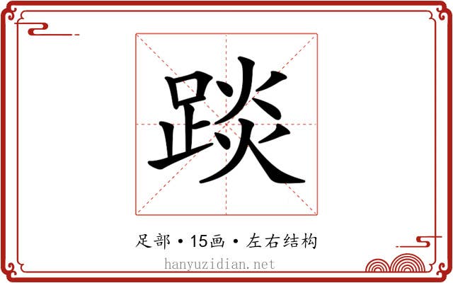 𨁹