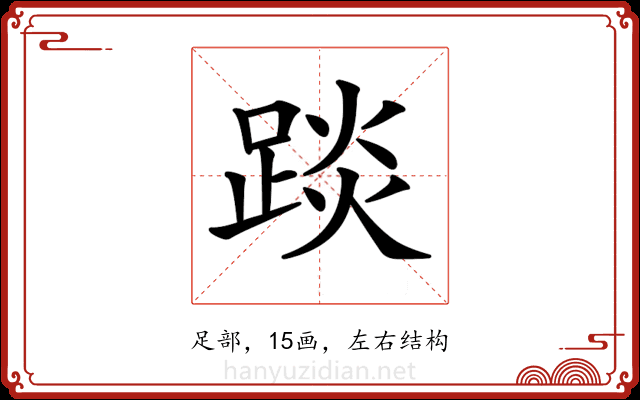 𨁹 𨁹