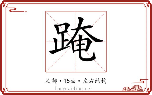 𨂁 𨂁